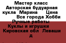 Мастер-класс: Авторская будуарная кукла “Марина“. › Цена ­ 4 600 - Все города Хобби. Ручные работы » Куклы и игрушки   . Кировская обл.,Леваши д.